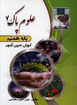 علوم پاک پایه هفتم