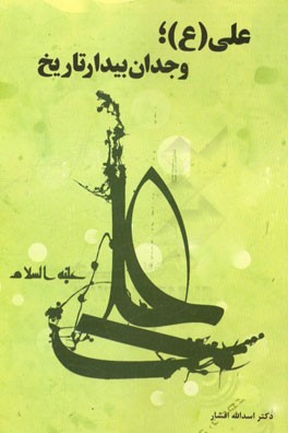 علی (ع)؛ وجدان بیدار تاریخ (تبیین فرازهای حساس زندگی مولود کعبه از ولادت تا شهادت)