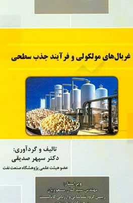 غربال‌های مولکولی و فرآیند جذب سطحی