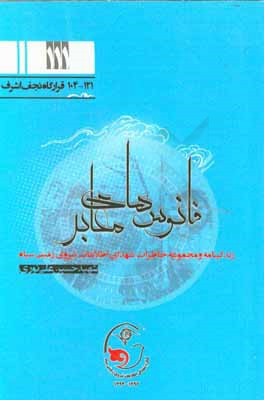 فانوس‌های معابر: زندگی‌نامه و مجموعه خاطرات شهدای اطلاعات نیروی زمینی سپاه شهید حسین‌علی نوری