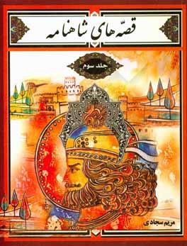 قصه‌های شاهنامه