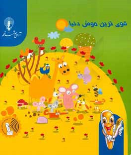 قوی‌ترین موش دنیا