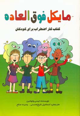 مایکل فوق‌العاده: کتاب کار اضطراب برای کودکان