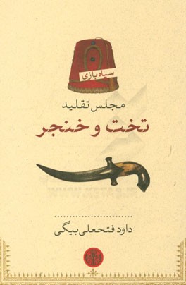 مجلس تقلید تخت و خنجر