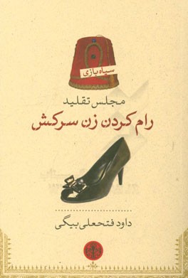 مجلس تقلید رام کردن زن سرکش: تنظیم برای ... نمایش "به تربیت درآوردن دختر تندخو" اثر: ویلیام شکسپیر