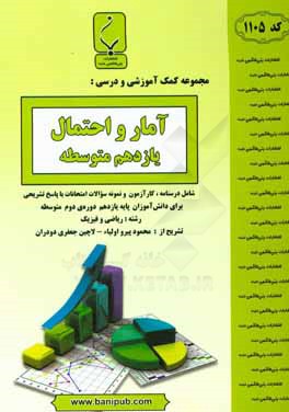 مجموعه کمک‌آموزشی و درسی آمار و احتمال یازدهم متوسطه شامل درسنامه، کارآزمون و نمونه سوالات امتحانات با پاسخ تشریحی