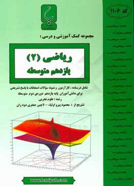 مجموعه کمک‌‌آموزشی و درسی ریاضی (2) یازدهم شامل درسنامه، کارآزمون و نمونه سوالات امتحانات با پاسخ تشریحی