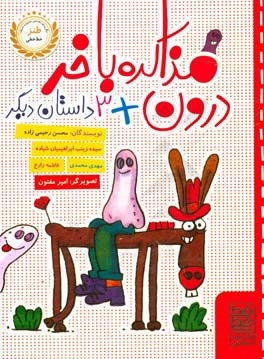 مذاکره با خر درون + 3 داستان دیگر