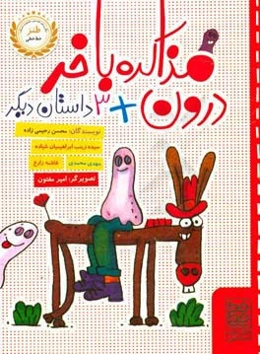 مذاکره با خر درون + 3 داستان دیگر