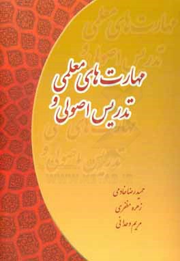 مهارت‌های معلمی و تدریس اصولی