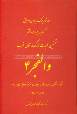 نخستین عملیات بزرگ در شمال غرب: والفجر 4: انفجار مقر تفنگ‌داران امریکایی در بیروت؛ سفر فرستاده ویژه ریگان به بغداد 23 مهر تا 30 آذر 1362