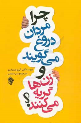 چرا مردان دروغ می‌گویند و زن‌ها گریه می‌کنند؟