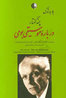 چند گفتار درباره‌ی موسیقی بومی به همران "زولتان کدای: سه گفتار درباره‌ی بلا بارتوک" و "گزینه‌ای از نامه‌های بلا بارتوک"