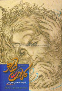 کلمات طاهر: شرح استاد غلامحسین ابراهیمی دینانی بر کلمات قصار باباطاهر عریان