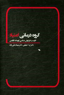 گروه درمانی اعتیاد (کاربست فراروش‌شناسی اروینگ گافمن)