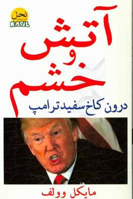آتش و خشم: درون کاخ سفید ترامپ