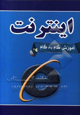 آموزش گام به گام اینترنت