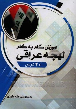 آموزش گام به گام لهجه عراقی (20 درس) به همراه تمرین‌های هدفمند