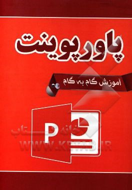 آموزش گام به گام پاورپوینت