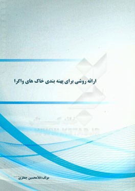 ارائه روشی برای پهنه‌بندی خاک‌های واگرا