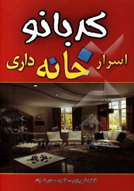 اسرار خانه‌داری کدبانو