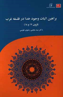 براهین اثبات وجود خدا در فلسفه غرب قرون (17 و 18)