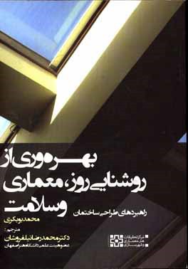 بهره‌وری از روشنایی روز، معماری و سلامت: راهبردهای طراحی ساختمان