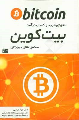 بیت‌کوین: نحوه‌ی خرید و کسب درآمد سکه‌ی طلای دیجیتال