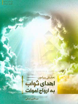 تحقیق پیرامون اهدای ثواب به ارواح اموات