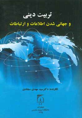 تربیت دینی و جهانی‌شدن اطلاعات و ارتباطات