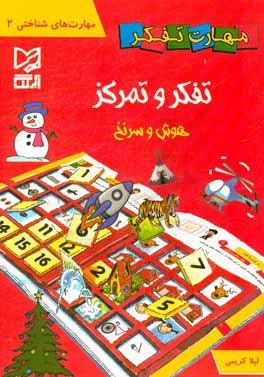 تفکر و تمرکز (هوش و سرنخ)