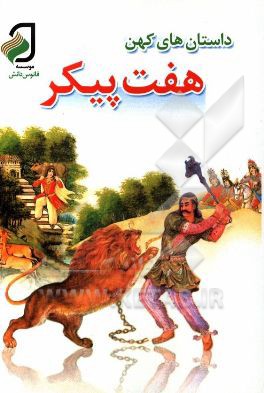 داستان‌های کهن: هفت پیکر - نظامی گنجوی