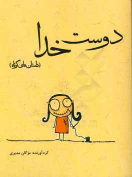 دوست خدا (داستانهای کوتاه)