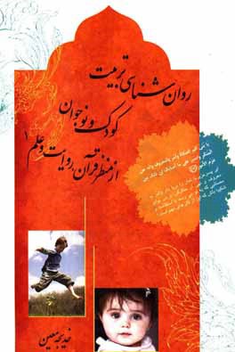 روان‌شناسی تربیت کودک و نوجوان از منظر قرآن، روایت و علم