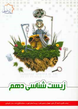 زیست‌شناسی دهم