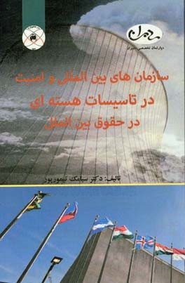 سازمانهای بین‌المللی و امنیت در تاسیسات هسته‌ای در حقوق بین‌الملل