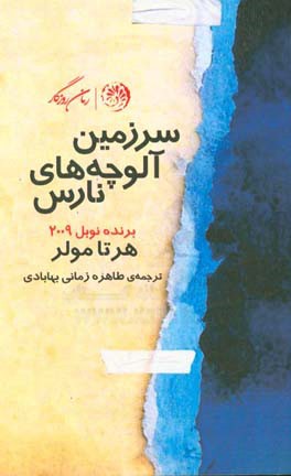 سرزمین آلوچه‌های نارس