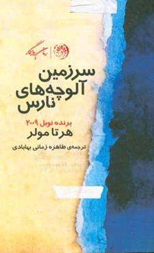 سرزمین آلوچه‌های نارس