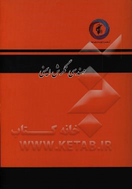 سلسله مباحث سلامت و ایمنی نظامی: نگرش ایمنی، مقدمه‌ای بر صیانت کارکنان و پیشگیری از حوادث (مهندسی نگرش ایمنی)