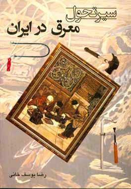 سیر تحول معرق در ایران