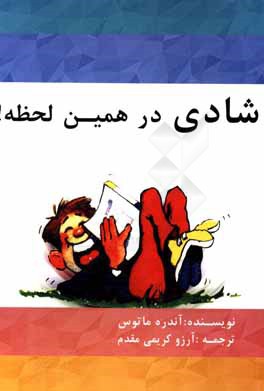 شادی در همین لحظه!