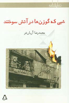 شبی که گوزن‌ها در آتش سوختند: نمایشنامه