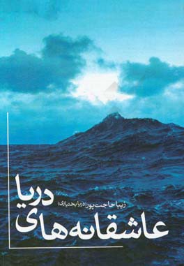 عاشقانه‌های دریا