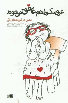 عروسک‌ها هم عاشق می‌شوند: عشق در کوچه‌های دیر