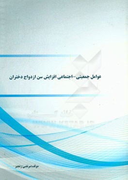 عوامل جمعیتی‌-‌اجتماعی افزایش سن ازدواج دختران