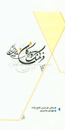 فرهنگ واژگان مدیریت دانش