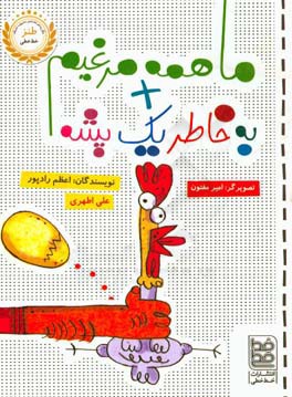 ما همه مرغیم + به خاطر یک پشه