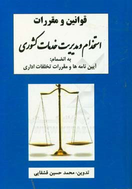 مجموعه قوانین و مقررات مدیریت خدمات و استخدام کشوری به انضمام آیین‌نامه‌های اجرایی