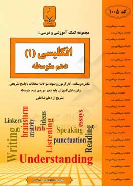 مجموعه کمک‌آموزشی و درسی انگلیسی (1) پایه دهم دوره دوم متوسطه شامل درسنامه، کارآزمون و نمونه سوالات امتحانات با پاسخ تشریحی