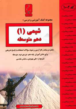 مجموعه کمک‌آموزشی و درسی شیمی (1) پایه دهم دوره دوم متوسطه شامل درسنامه و کارآزمون و نمونه سوالات امتحانات با پاسخ تشریحی